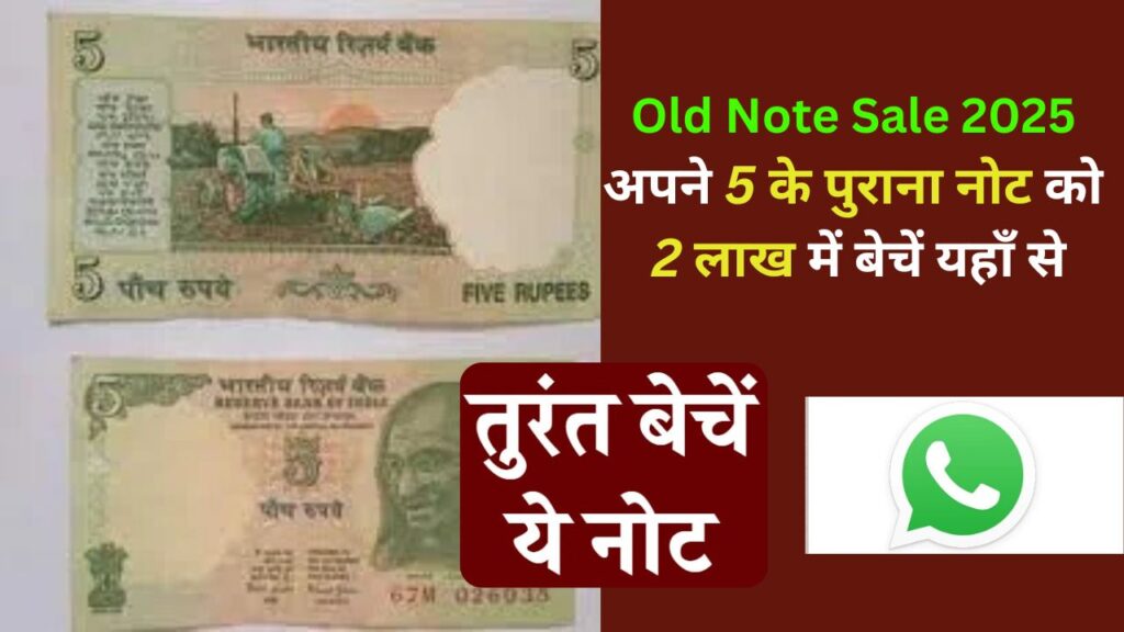 Old Note Sale 2025 
अपने 5 के पुराना नोट को 
2 लाख में बेचें यहाँ से