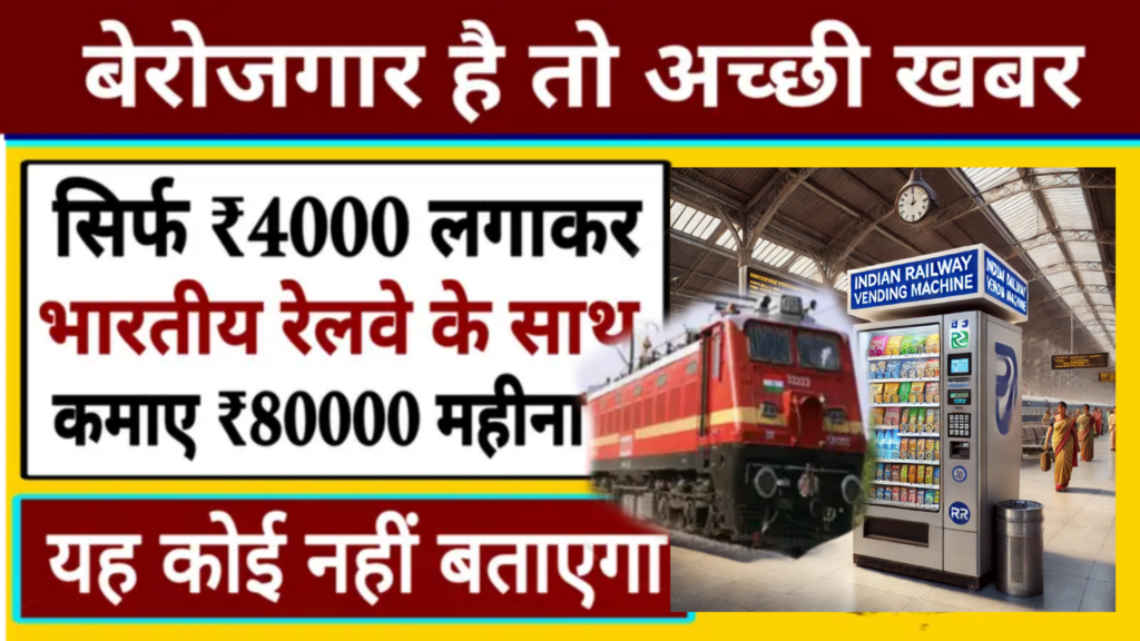 Business Idea 2025: इंडियन रेल्वे के साथ मिलकर सिर्फ ₹4000 में शुरू करें यह बिजनेस, हर महीने कमाएंगे ₹80000