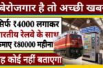 Business Idea 2025: इंडियन रेल्वे के साथ मिलकर सिर्फ ₹4000 में शुरू करें यह बिजनेस, हर महीने कमाएंगे ₹80000