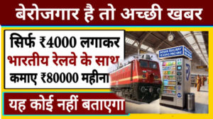 Business Idea 2025: इंडियन रेल्वे के साथ मिलकर सिर्फ ₹4000 में शुरू करें यह बिजनेस, हर महीने कमाएंगे ₹80000