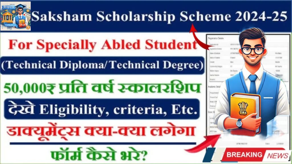 सक्षम स्कॉलरशिप योजना 2025: ₹50,000 की सहायता, विशेष आवश्यकता वाले छात्रों के लिए