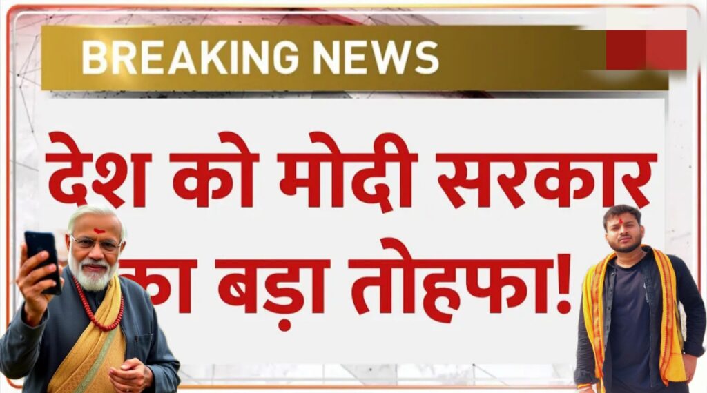 ब्रेकिंग न्यूज़: देश को मोदी सरकार का बड़ा तोहफा! | पीएम मोदी ने दी संपत्ति मालिकों को बड़ी सौगात | PM Modi Big Gift | Property Cards | Rural India