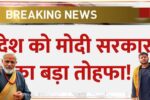 ब्रेकिंग न्यूज़: देश को मोदी सरकार का बड़ा तोहफा! | पीएम मोदी ने दी संपत्ति मालिकों को बड़ी सौगात | PM Modi Big Gift | Property Cards | Rural India