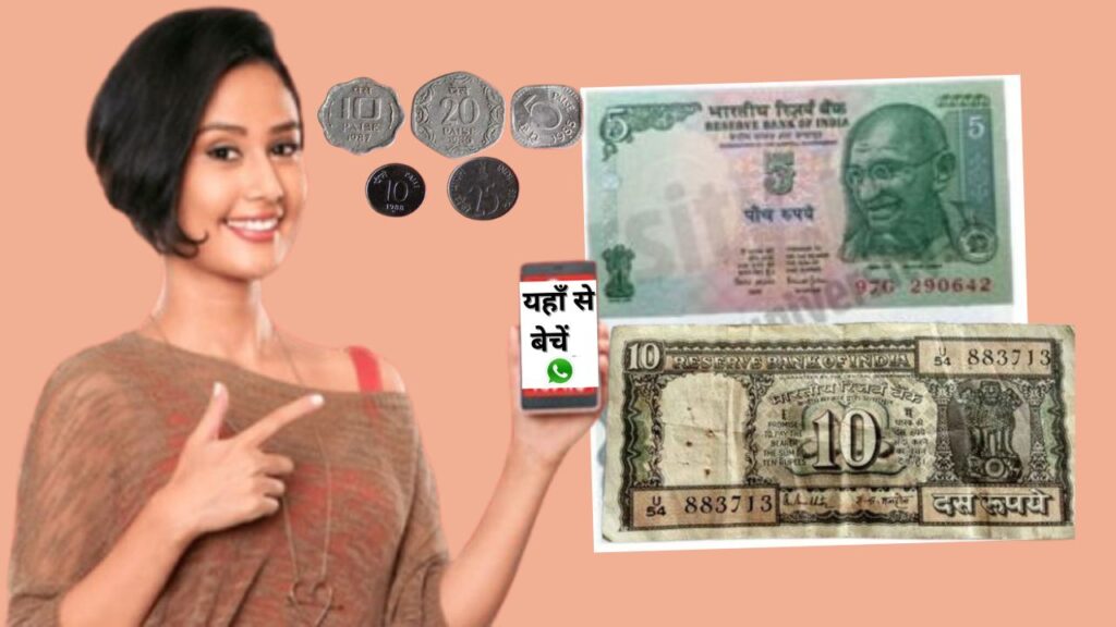 Purane Sikke aur Note: पुराने सिक्के और नोटों कैसे बेचें लाखों रुपये में?