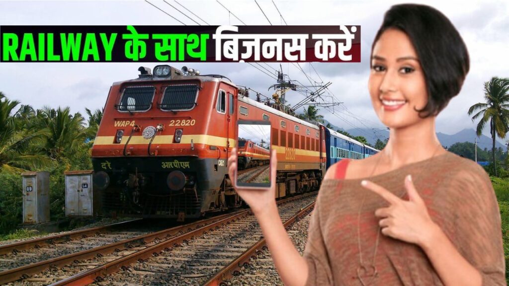 Railway Business Ideas: न्यू व्यापार और औसत प्रोफिट