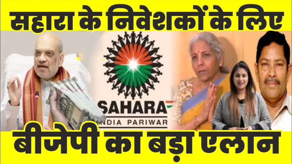 सहारा निवेशकों के लिए खुशखबरी! बीजेपी ने किया बड़ा ऐलान, जानिए कब तक मिलेगा पैसा