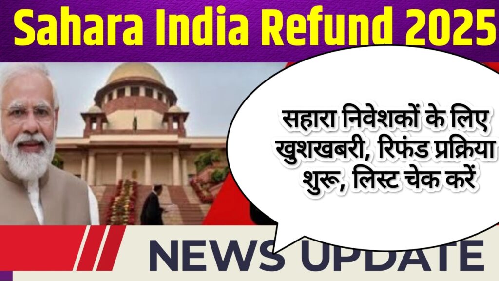 Sahara India Payment Refund 2025: सहारा निवेशकों के लिए खुशखबरी, रिफंड प्रक्रिया शुरू, लिस्ट चेक करें