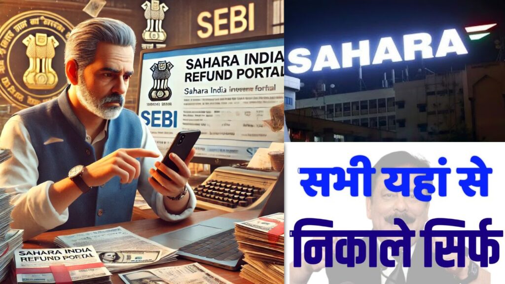 Sahara India का पैसा कब मिलेगा? ताजा खबर और पूरी जानकारी!