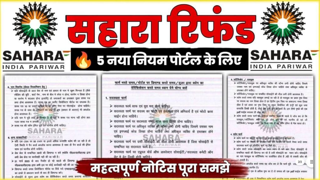 Sahara Refund Latest News: 5 नए नियम जो आपके लिए जरूरी हैं, रिफंड के लिए क्या करें, जानें यहां!