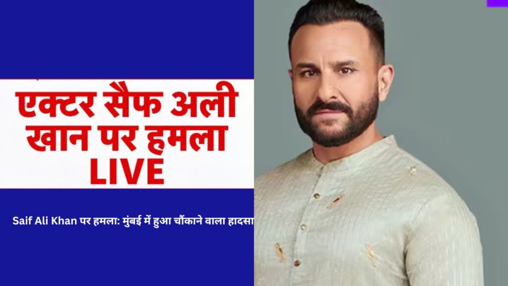 Saif Ali Khan पर हमला: मुंबई में हुआ चौंकाने वाला हादसा