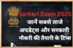 Sarkari Exam 2025: जानें सबसे ताजे अपडेट्स और सरकारी नौकरी की तैयारी के टिप्स