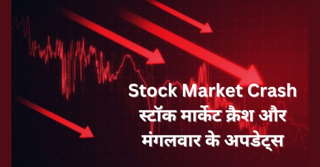 Stock Market Crash: स्टॉक मार्केट क्रैश और मंगलवार के अपडेट्स