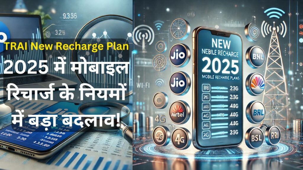 TRAI New Recharge Plan: 2025 में मोबाइल रिचार्ज के नियमों में बड़ा बदलाव!