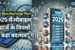 TRAI New Recharge Plan: 2025 में मोबाइल रिचार्ज के नियमों में बड़ा बदलाव!