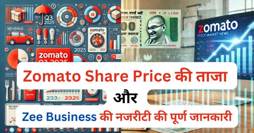 Zomato Share Price की ताजा और Zee Business की नजरीटी की पूर्ण जानकारी