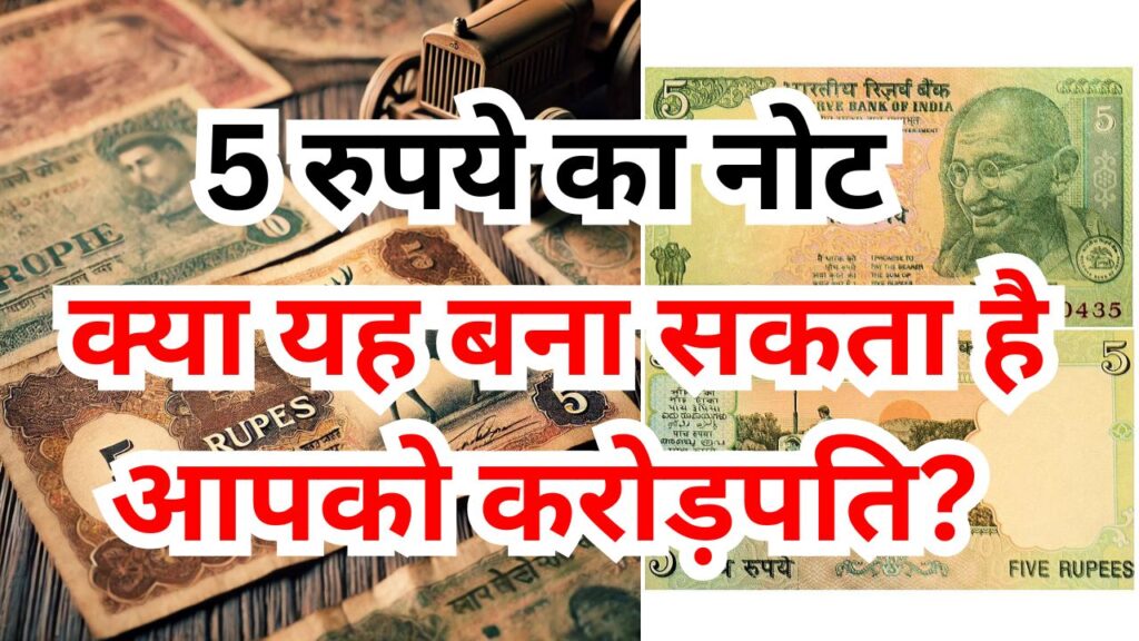 5 रुपये का नोट: क्या यह बना सकता है आपको करोड़पति?