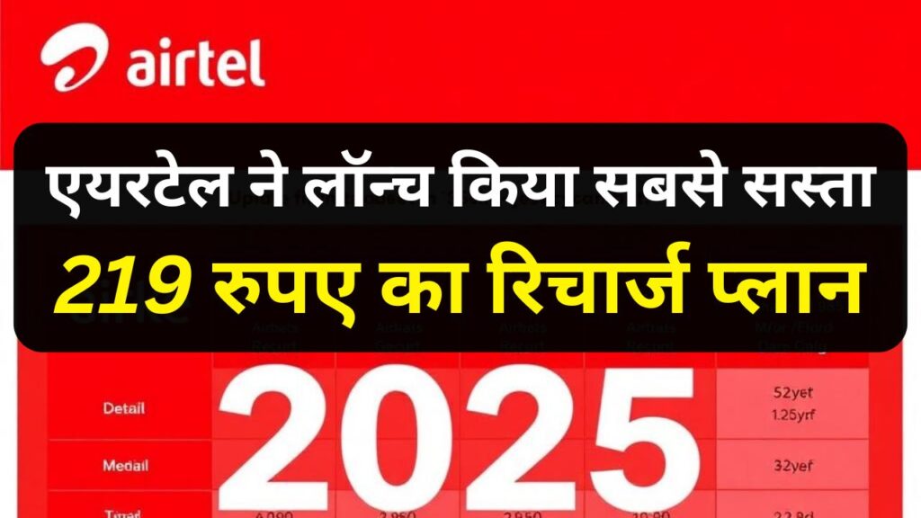 एयरटेल ने लॉन्च किया सबसे सस्ता 219 रुपए का रिचार्ज प्लान | Airtel Recharge Plan 2025