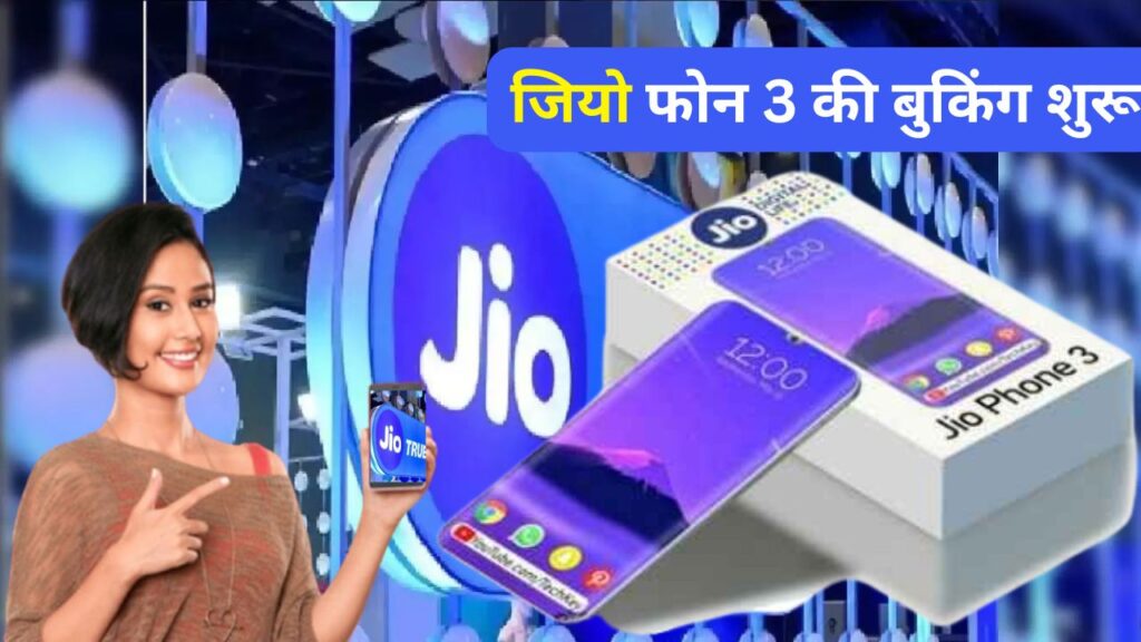 जियो फोन 3 की बुकिंग शुरू: जानिए कैसे करें बुकिंग और सभी डिटेल्स