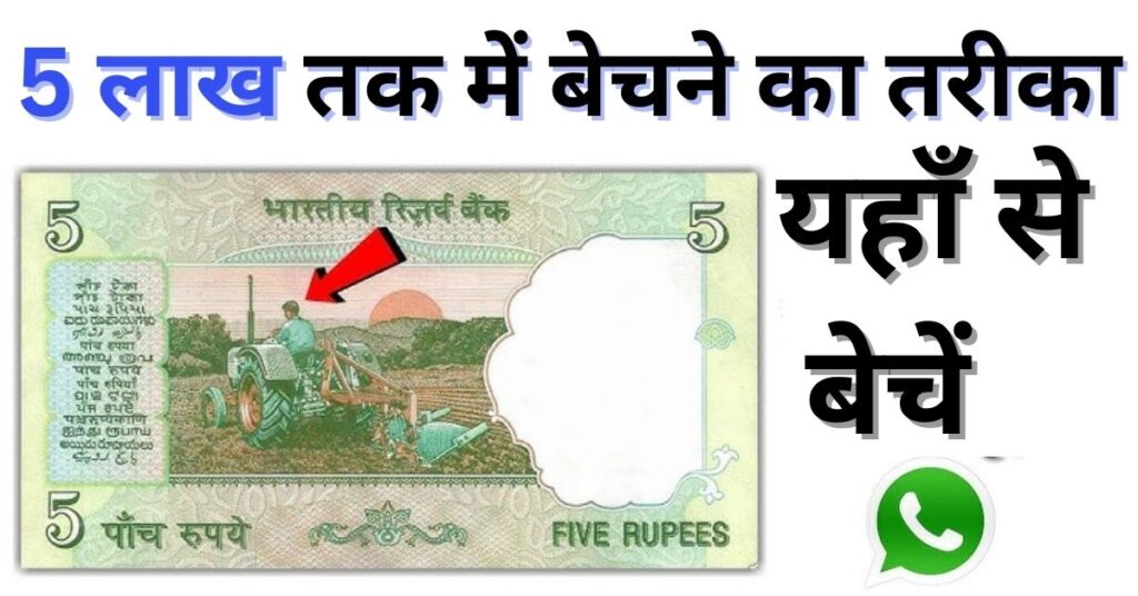 पुराने 5 रुपए के सिक्के और नोट की कीमत: 5 लाख तक में बेचने का तरीका, Purane 5 Rupaye ki Kimat