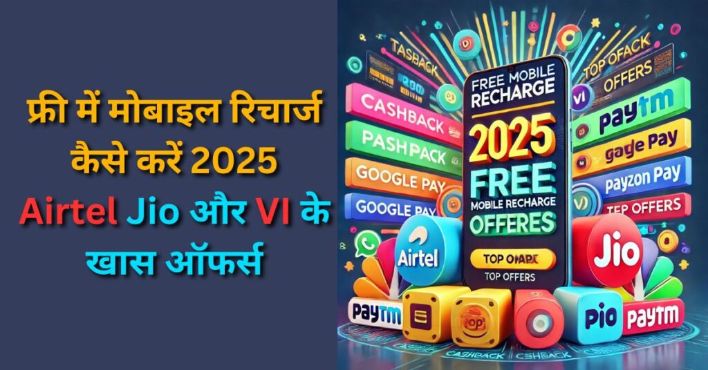 फ्री में मोबाइल रिचार्ज कैसे करें 2025: एयरटेल, जियो और वीआई के खास ऑफर्स, Free Recharge Airtel 2025