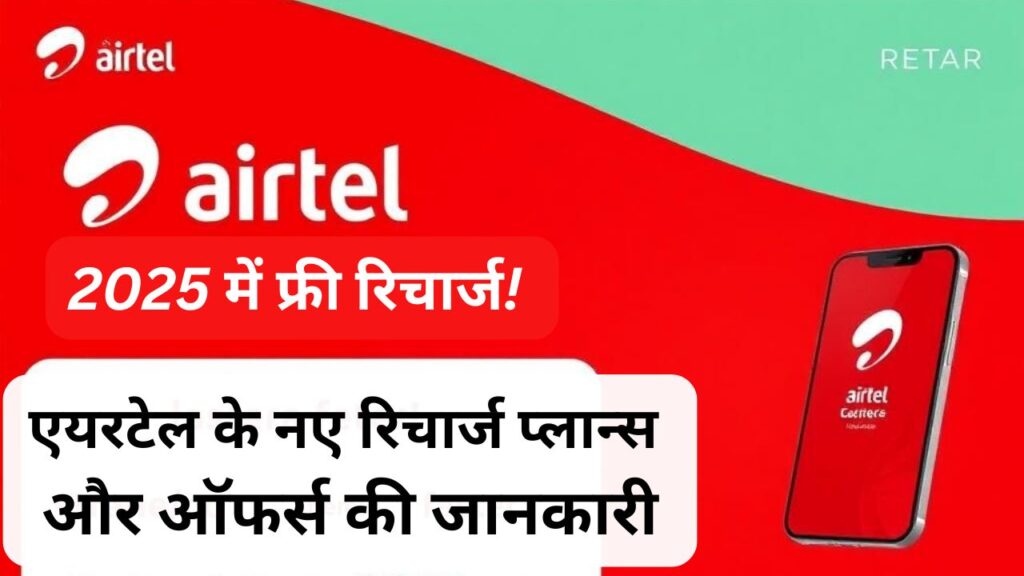 फ्री रिचार्ज Airtel 2025! एयरटेल के नए रिचार्ज प्लान्स और ऑफर्स की जानकारी