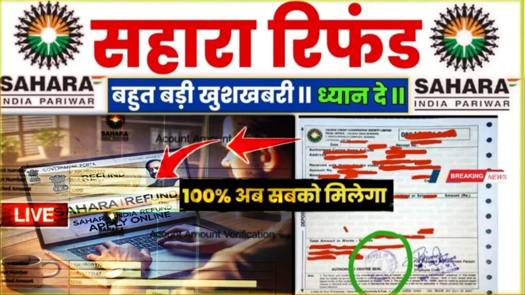 Sahara India Pariwar Refund Start – निवेशकों के ₹10,000 करोड़ की वापसी का ऐलान, जानें आवेदन प्रक्रिया और जरूरी दस्तावेज