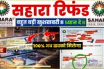 Sahara India Pariwar Refund Start – निवेशकों के ₹10,000 करोड़ की वापसी का ऐलान, जानें आवेदन प्रक्रिया और जरूरी दस्तावेज