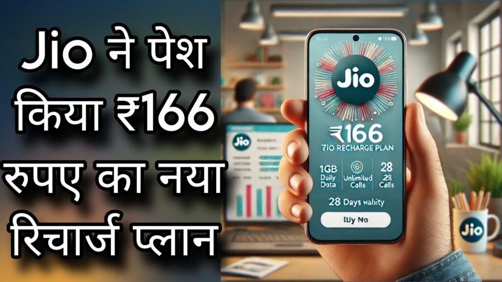 Jio 166 Rupees Recharge Plan: जिओ ने शुरू किया ₹166 रुपए का नया प्लान, मिलेंगे ये बेनिफिट्स!