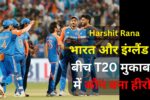 India vs England 4th T20: Harshit Rana भारत ने मारी बाज़ी या इंग्लैंड ने किया कमाल? जाने पूरा स्कोरकार्ड!