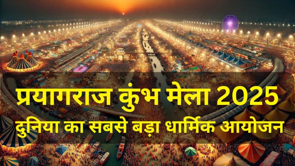 Prayagraj Kumbh Mela 2025: आस्था, अध्यात्म और भव्यता का अद्भुत संगम