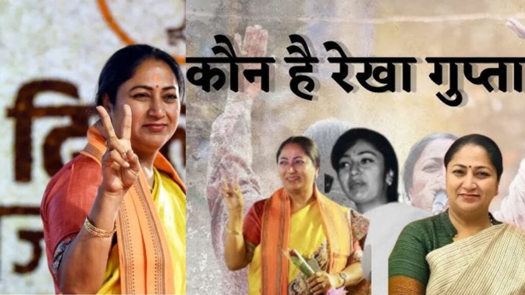 Rekha Gupta बनीं दिल्ली की नई मुख्यमंत्री – जानिए कौन हैं वे?