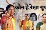 Rekha Gupta बनीं दिल्ली की नई मुख्यमंत्री – जानिए कौन हैं वे?