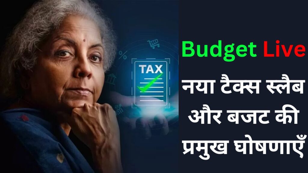 Union Budget Live 2025 Updates: नया टैक्स स्लैब और बजट की प्रमुख घोषणाएँ