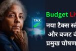 Union Budget Live 2025 Updates: नया टैक्स स्लैब और बजट की प्रमुख घोषणाएँ