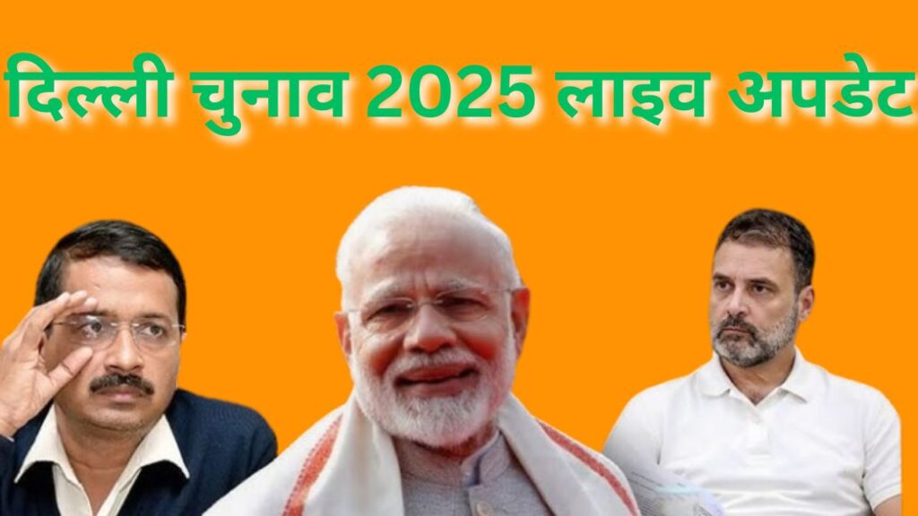 दिल्ली विधानसभा चुनाव 2025 लाइव नतीजे, जीत-हार की पूरी जानकारी, Election Commission of India
