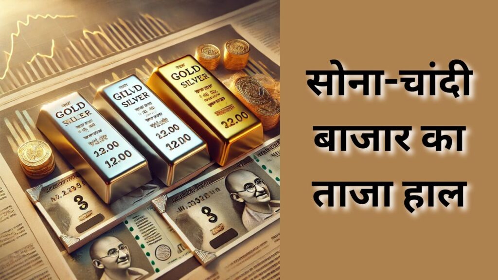आज के सोने चांदी का भाव: ताजा अपडेट और भविष्य की संभावनाएं