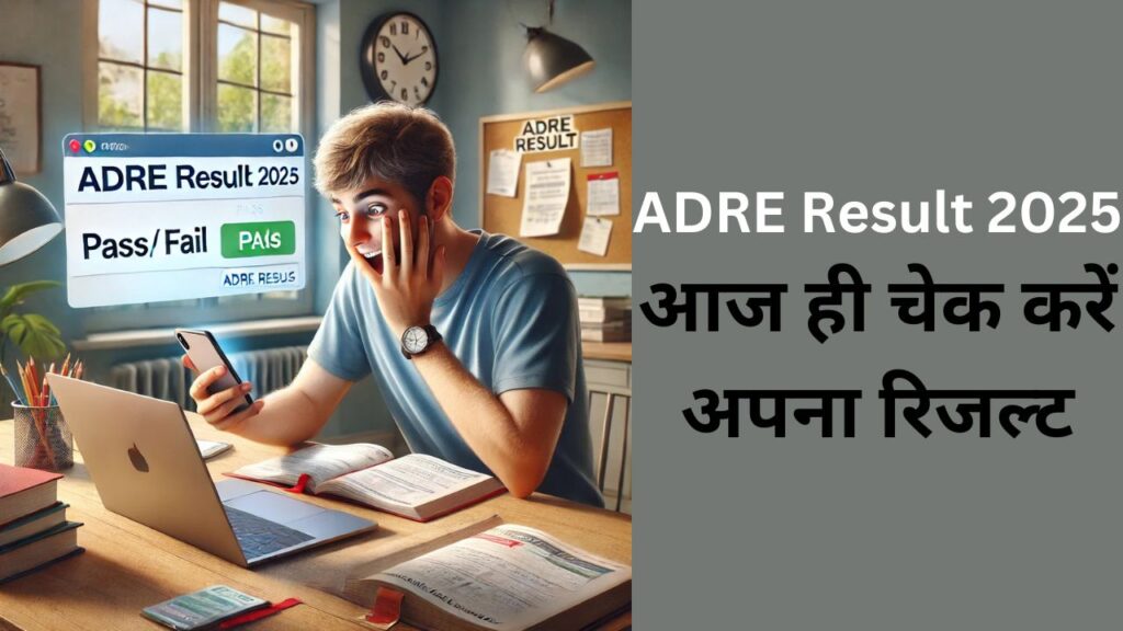 ADRE Result 2025: कैसे चेक करें अपना रिजल्ट? जानें पूरी जानकारी