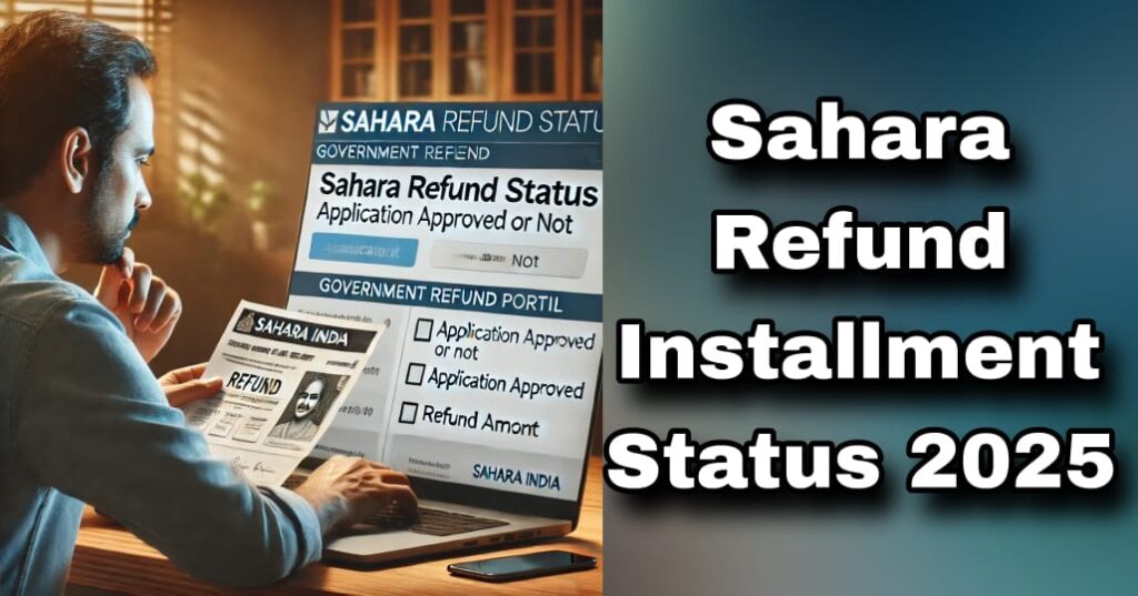 Sahara Refund Installment Status 2025: सभी अपना स्टेटस चेक करें, रिफंड एप्लिकेशन अप्रूव्ड हुआ है या नहीं ऐसे देखें