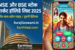 NSE और BSE स्टॉक मार्केट हॉलिडे लिस्ट 2025 – पूरी जानकारी!