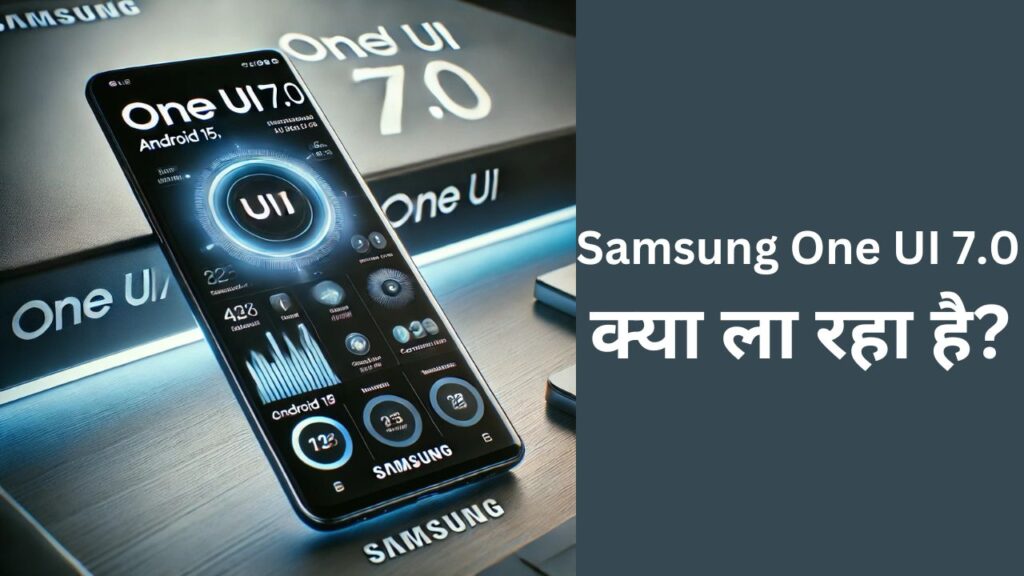 Samsung One UI 7.0: एक नया अपग्रेड जो बदल सखतेगा!
