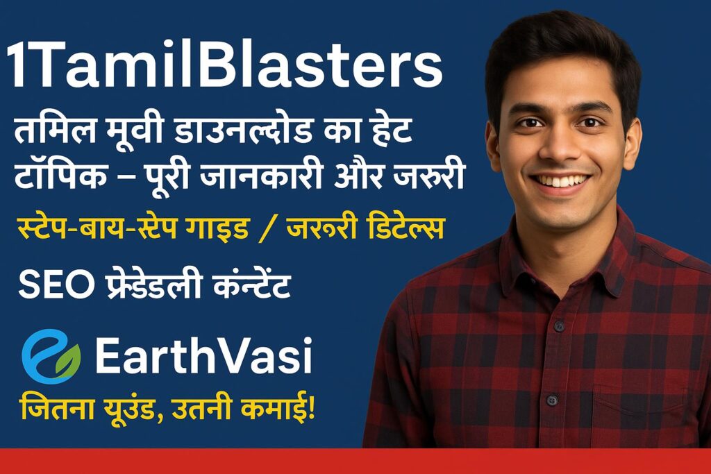 1TamilBlasters 2025 तमिल मूवी डाउनलोड का हॉट टॉपिक – पूरी जानकारी और जरूरी गाइड!