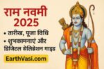 🌸 Ram Navami 2025 तारीख, पूजा विधि, शुभकामनाएं और डिजिटल सेलिब्रेशन गाइड