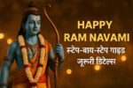 🌼 Happy Ram Navami 2025 तारीख, महत्व, स्टेटस, इमेज, और भजन सब कुछ यहां!
