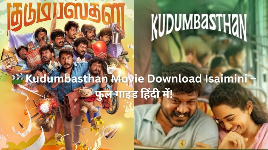 🎬 Kudumbasthan Movie Download Isaimini – फुल गाइड हिंदी में!