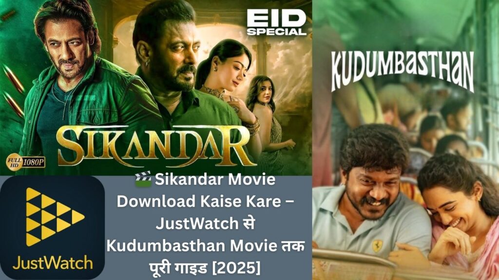 🎬 Sikandar Movie Download Kaise Kare – JustWatch से Kudumbasthan Movie तक पूरी गाइड [2025]