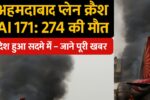 🚨 Ahmedabad Plane Crash AI 171: 274 की मौत, देश हुआ सदमे में – जाने पूरी खबर | EarthVasi