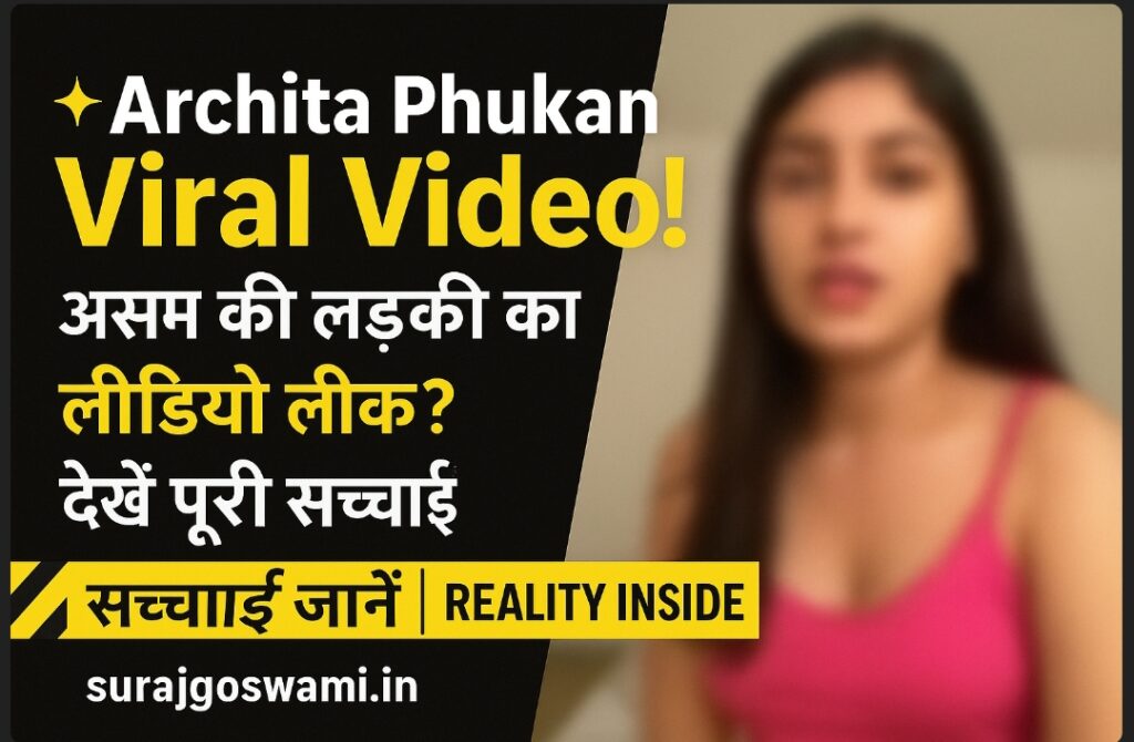 Archita Phukan Viral Video: असम की लड़की का वीडियो वायरल! जानिए सच्चाई और वायरल होने का कारण