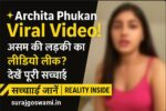 Archita Phukan Viral Video: असम की लड़की का वीडियो वायरल! जानिए सच्चाई और वायरल होने का कारण