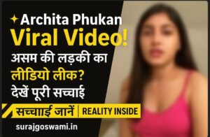 Archita Phukan Viral Video: असम की लड़की का वीडियो वायरल! जानिए सच्चाई और वायरल होने का कारण