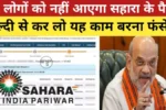 Sahara Refund 2025: सहारा इंडिया से जुड़ी बड़ी खुशखबरी – निवेशकों को मिलेगी पूरी रकम, जानें पूरी डिटेल